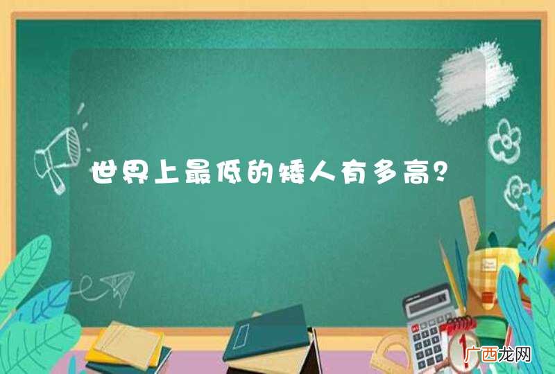 世界上最低的矮人有多高？