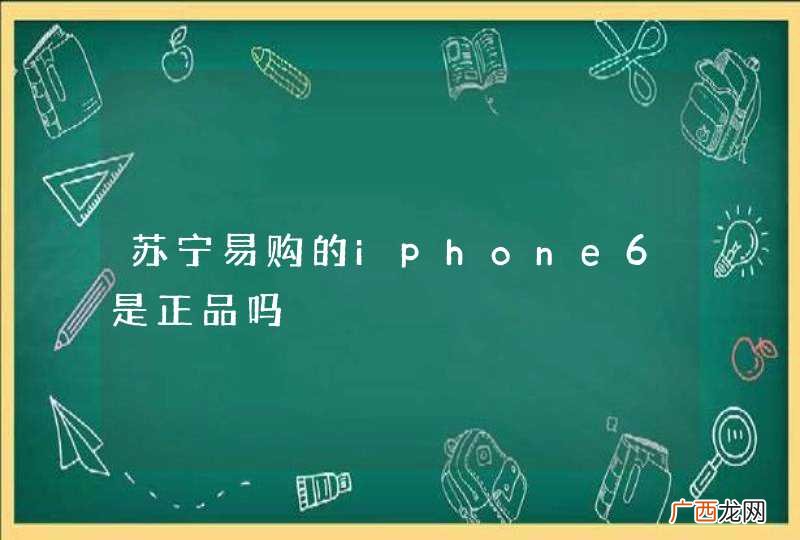 苏宁易购的iphone6是正品吗