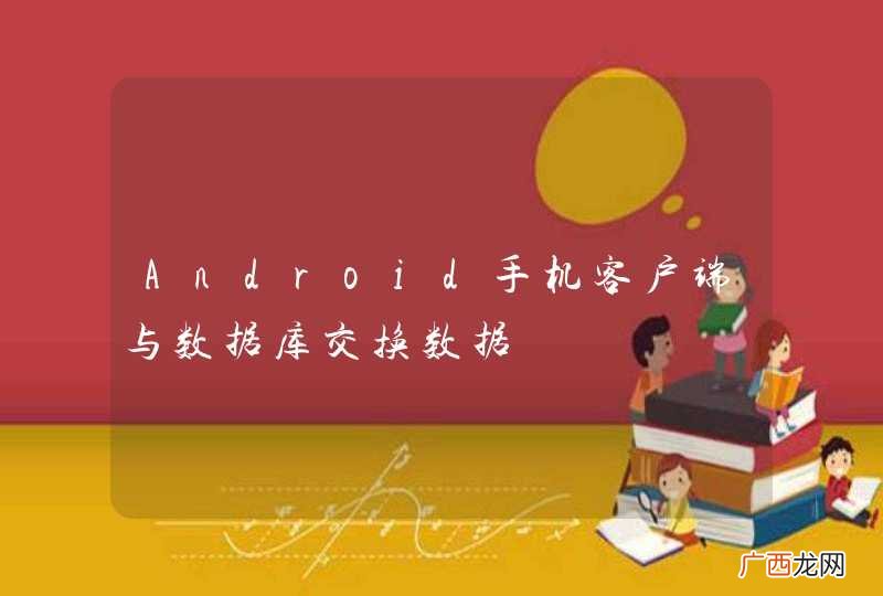 Android手机客户端与数据库交换数据