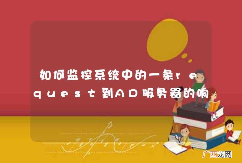 如何监控系统中的一条request到AD服务器的响应速度
