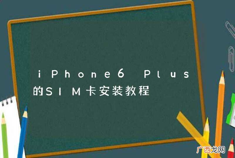 iPhone6 Plus的SIM卡安装教程