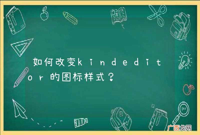 如何改变kindeditor的图标样式？