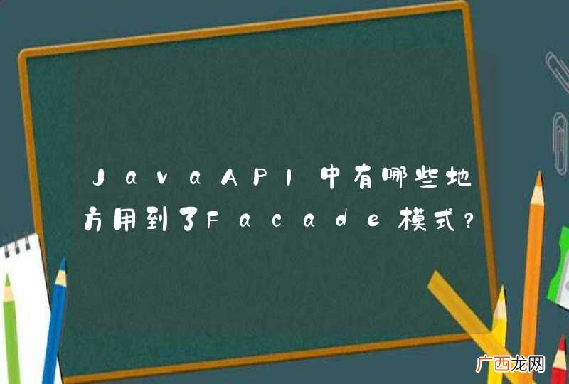 JavaAPI中有哪些地方用到了Facade模式？