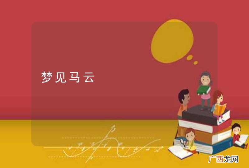 梦见马云