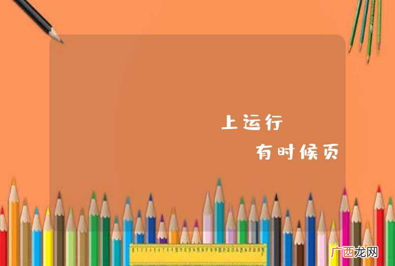 apache 上运行 wordpress 有时候页面打不开，刷新一下又正常了