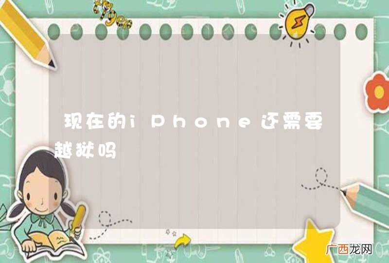 现在的iPhone还需要越狱吗