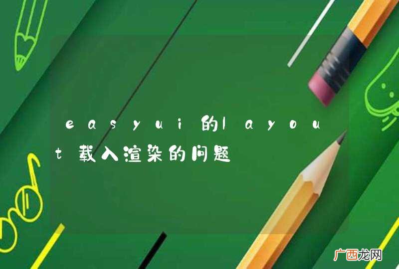 easyui的layout载入渲染的问题