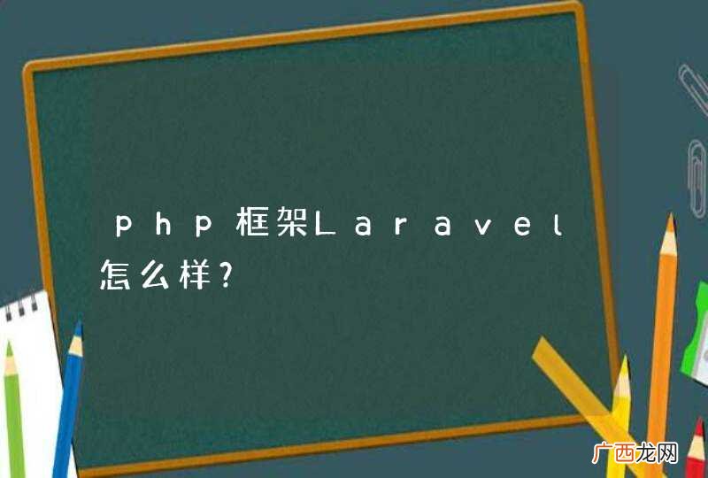 php框架Laravel怎么样？