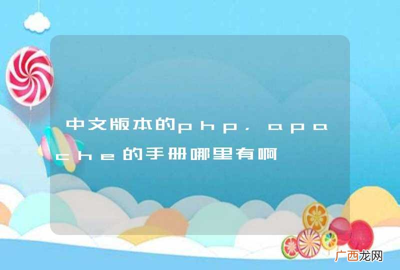 中文版本的php,apache的手册哪里有啊