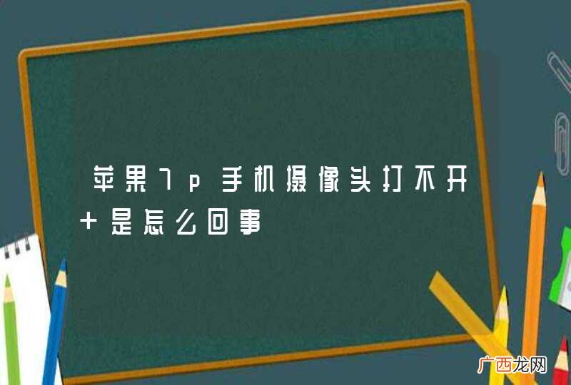 苹果7p手机摄像头打不开 是怎么回事
