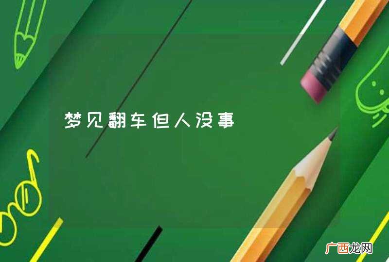 梦见翻车但人没事