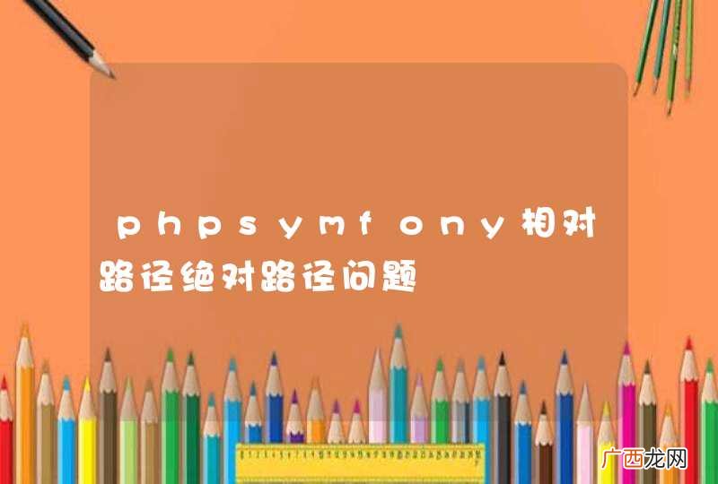 phpsymfony相对路径绝对路径问题