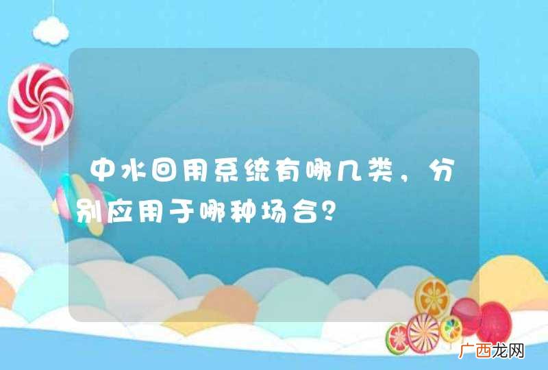 中水回用系统有哪几类，分别应用于哪种场合？