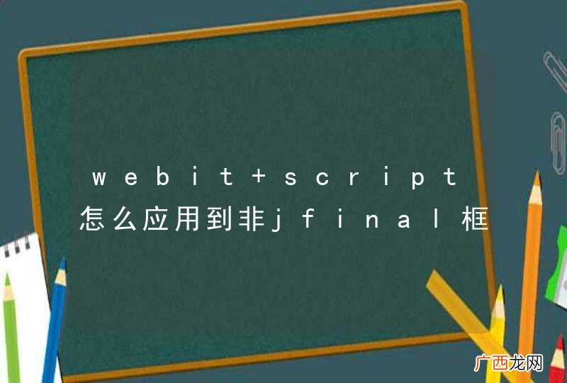 webit script怎么应用到非jfinal框架中