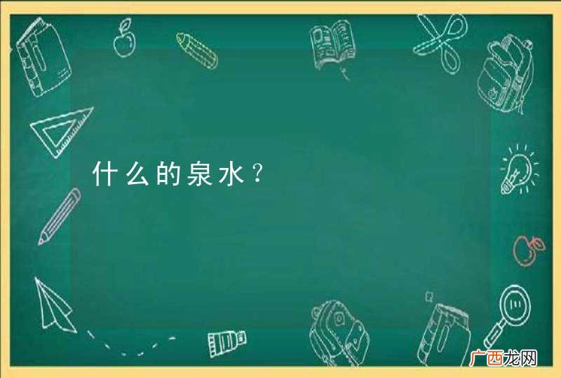 什么的泉水？
