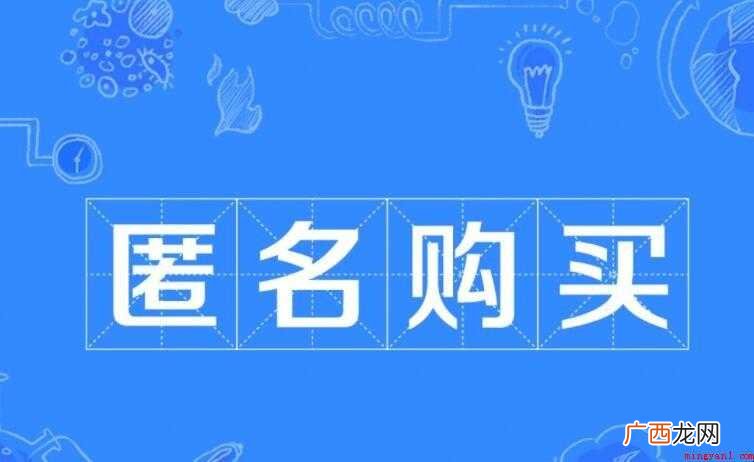 淘宝匿名购买是什么意思 匿名购买是什么意思