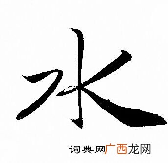 跟水有关的字,与洞穴有关的字大多用什么部首？
