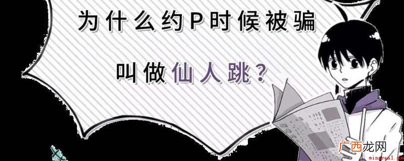 用美色骗财的圈套叫仙人跳 仙人跳什么意思网络