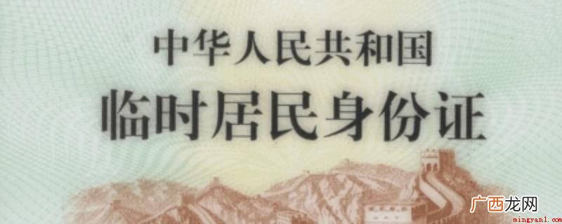 临时身份证当日可以取得吗 临时身份证多久才可以拿到