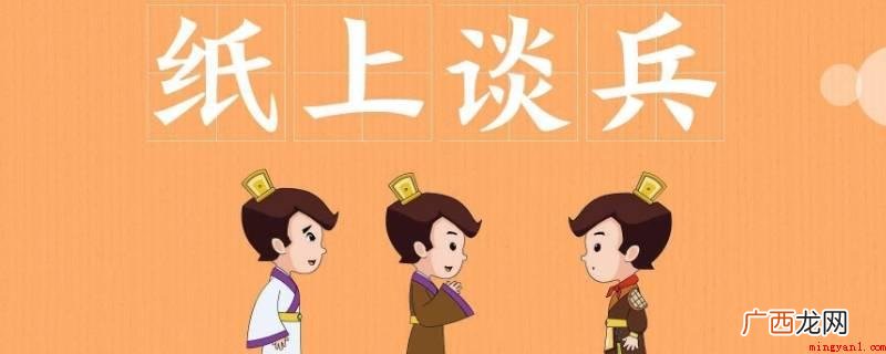 纸上谈兵的主人翁是战国的赵括 纸上谈兵的主人公是谁