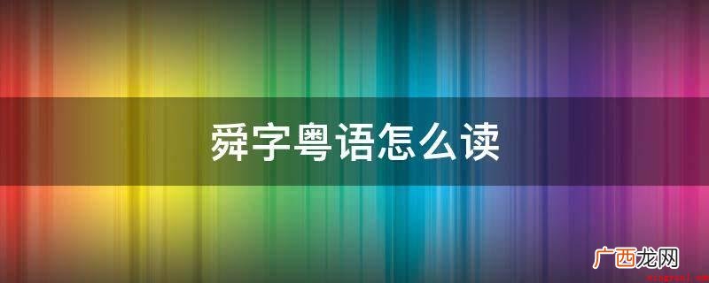 舜字粤语读seon3音 舜字粤语怎么读
