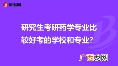 药学考研考什么专业好,药学考研都有哪些方向?