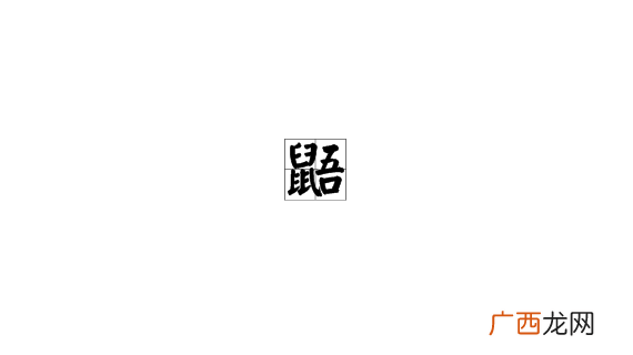 伏字怎么组词是什么,伏梢未尽读音？