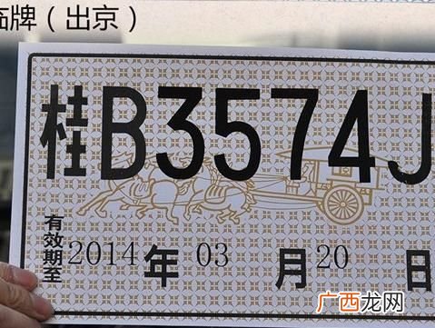 临时牌照有效期是多久,临牌到哪一天截止？