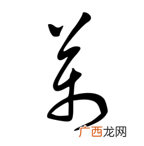 万字的繁体字怎么写,真笔字万字怎么写？