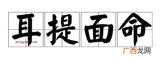 成语耳提面命是指长辈对晚辈什么的教导态度？