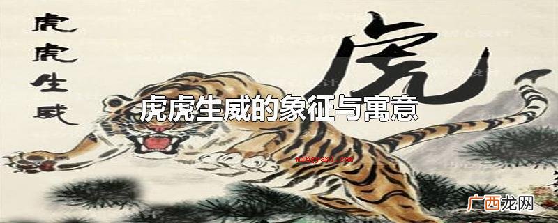 虎虎生威的象征与寓意