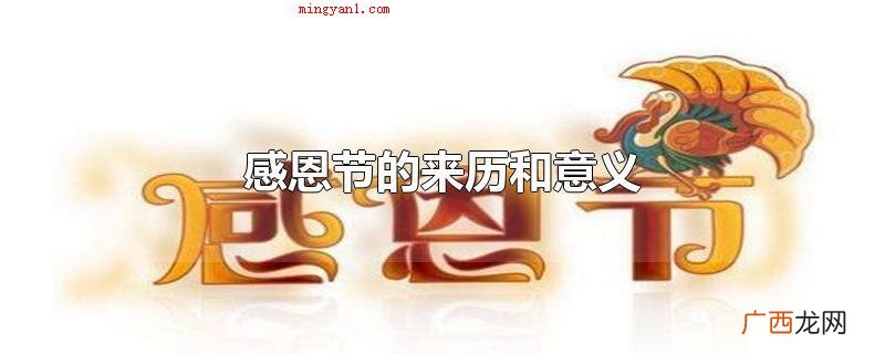 感恩节活动起源于美国,是因为感激印第安人而进行的一种庆贺主题 感恩节的来历和意义