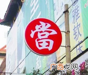 典当是什么,典当行是做什么的？