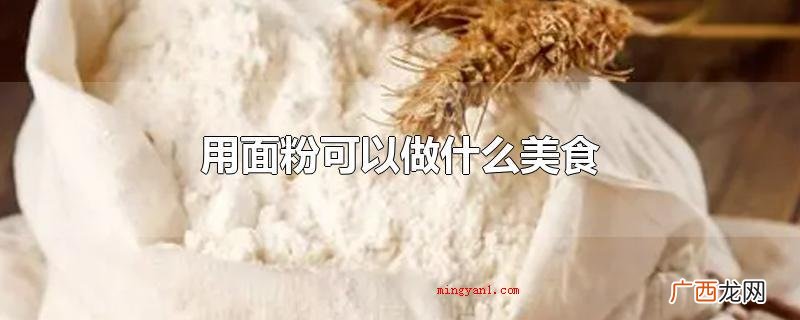 面粉可以用来包水饺、小笼包、馍馍、生日蛋糕、炸油条、馄炖、做 用面粉可以做什么美食