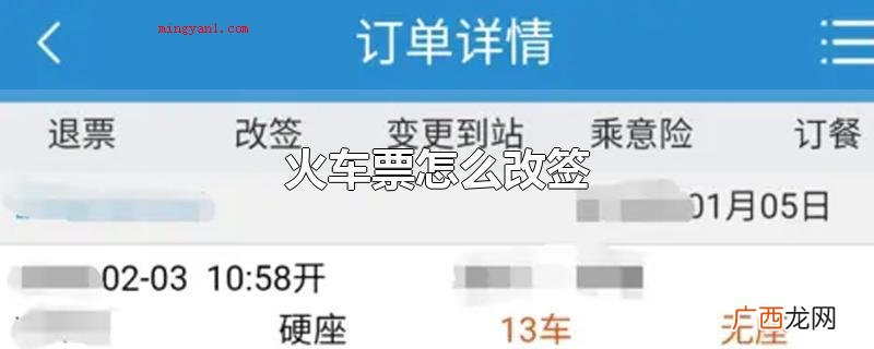 火车票如何改签依据铁路局的要求 火车票怎么改签