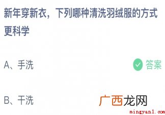 新年穿新衣下列哪种清洗羽绒服的方式更科学