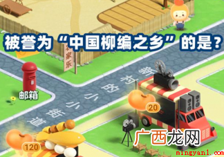 被称作中国柳编之乡的是哪一个县? 被誉为中国柳编之乡的是