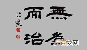 无为而治的意思是什么,无为什么意思？