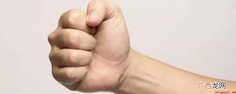 握拳姿态代表焦虑不安、没有安全感、焦虑情绪,握拳的目的是为了 握拳姿势代表什么
