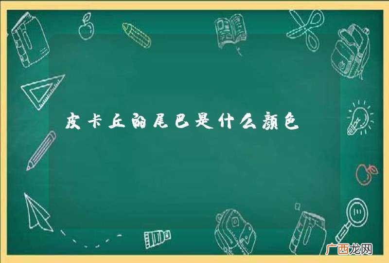 皮卡丘的尾巴是什么颜色