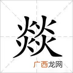 燚怎么读,燚燊怎么念？