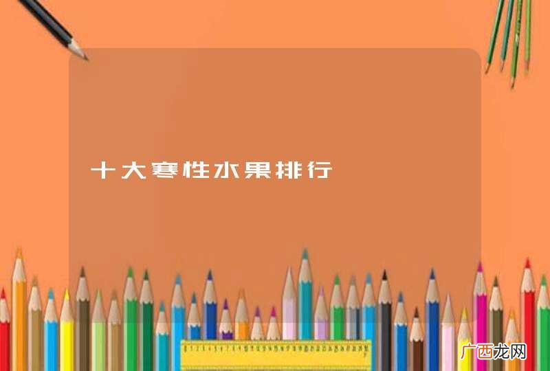 十大寒性水果排行