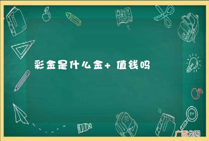 彩金是什么金 值钱吗