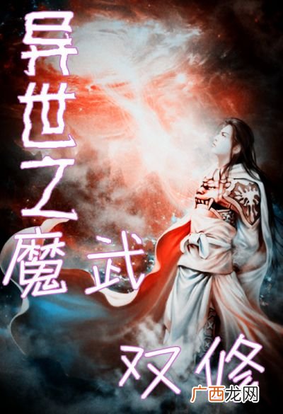 异界魔法斗气等级,异世龙逍遥等级划分