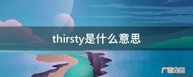 thirsty是一个副词含意有 thirsty是什么意思