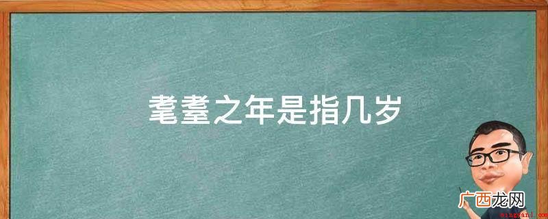 耄耋是指年龄非常大的人,耄耋之时就是指80 耄耋之年是指几岁