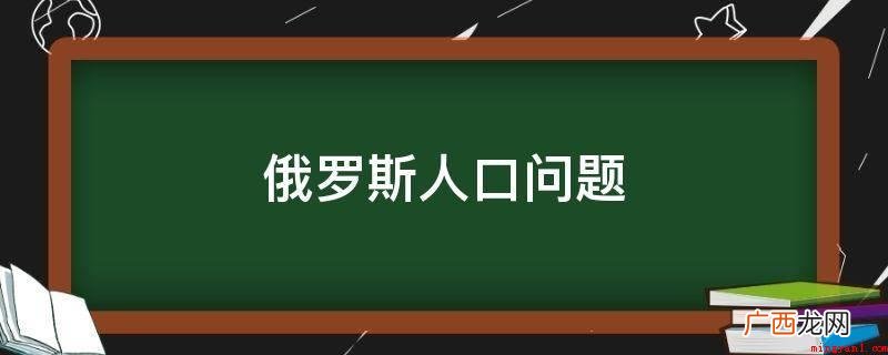 俄罗斯女性均值有1 俄罗斯人口问题