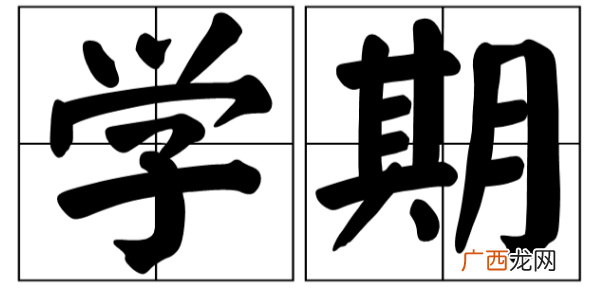 一个学年是指多久...,大学里的一学年是指一年吗？