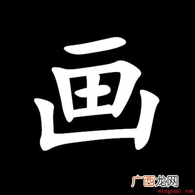 01画 “开山种田”打一字谜？