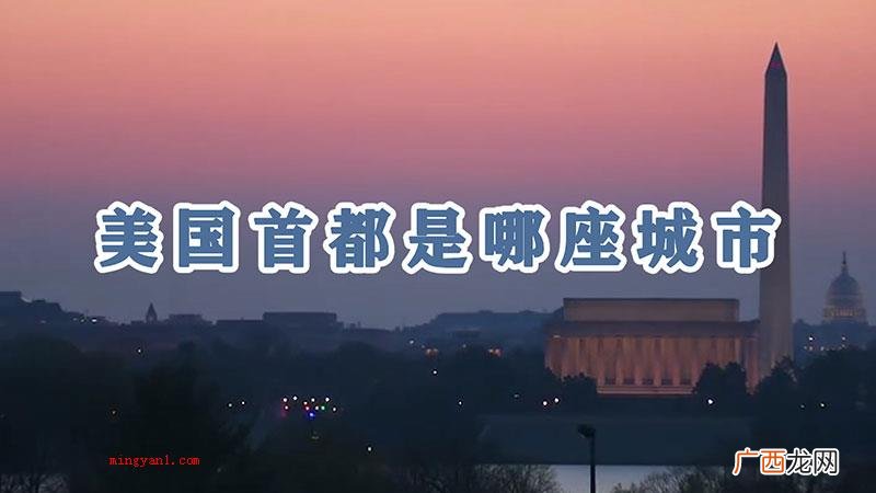美国首都是华盛顿,总面积1 美国首都是哪座城市